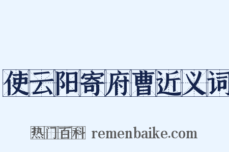 使云阳寄府曹近义词是什么意思的图片